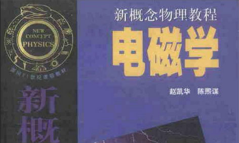 2本教材：赵凯华&陈熙谋版电磁学和同济高等数学第六版