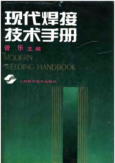 实用焊接工艺手册