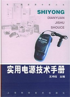 实用电源技术手册（续）