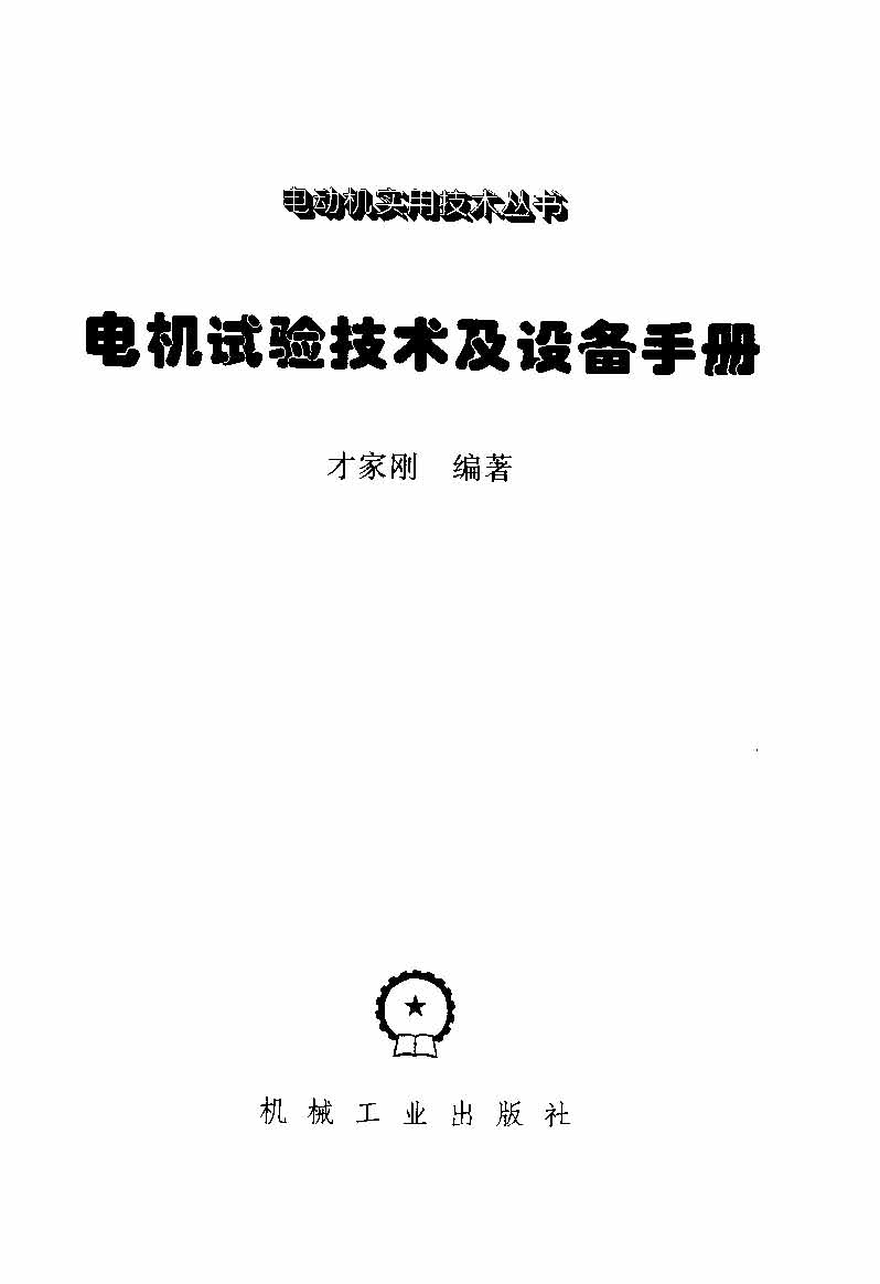 电动机实用技术丛书 电机试验技术及设备手册 目录_页面_03.jpg