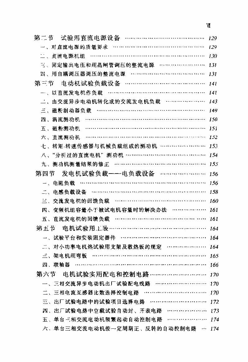 电动机实用技术丛书 电机试验技术及设备手册 目录_页面_09.jpg