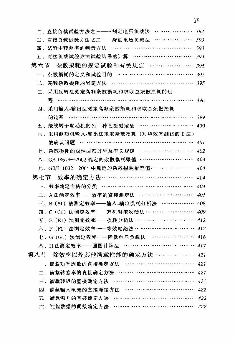 电动机实用技术丛书 电机试验技术及设备手册 目录_页面_17.jpg