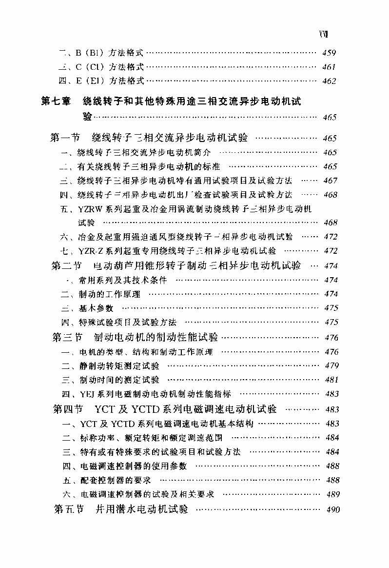 电动机实用技术丛书 电机试验技术及设备手册 目录_页面_19.jpg