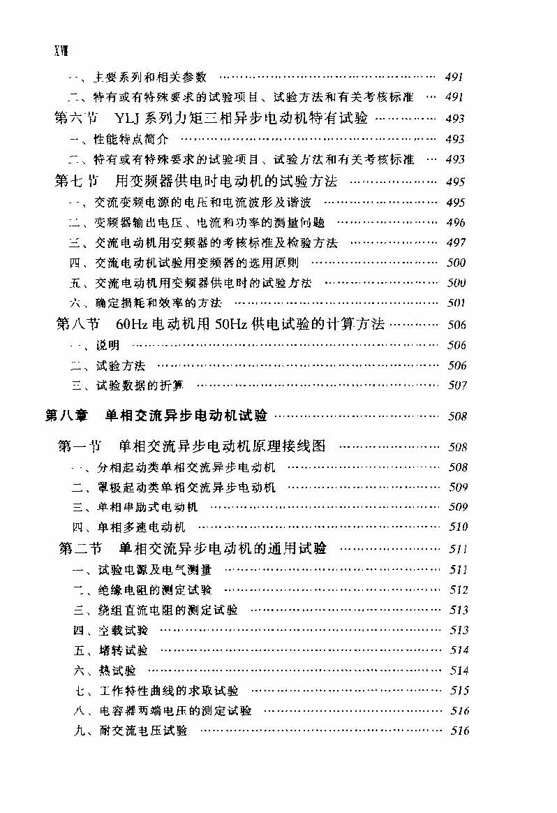 电动机实用技术丛书 电机试验技术及设备手册 目录_页面_20.jpg