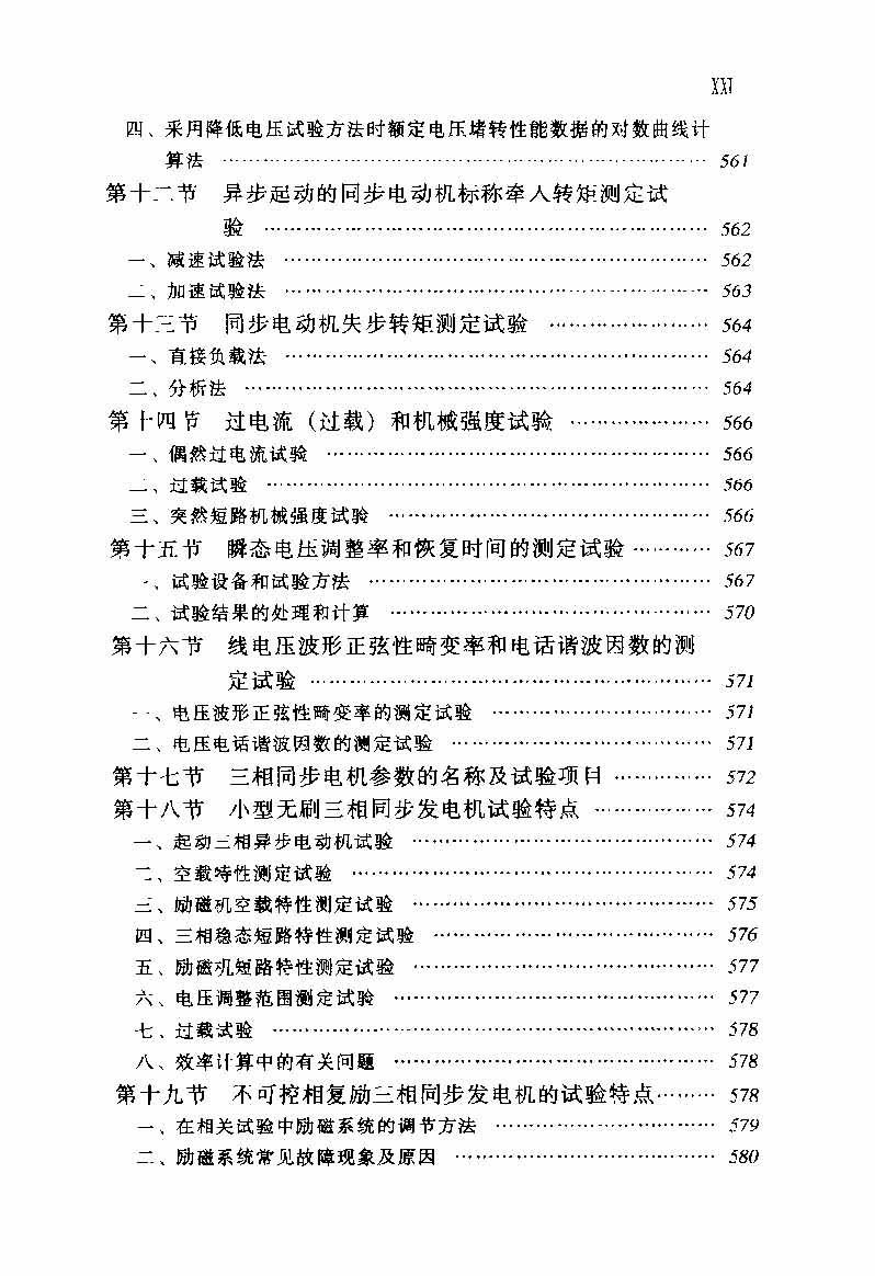 电动机实用技术丛书 电机试验技术及设备手册 目录_页面_23.jpg