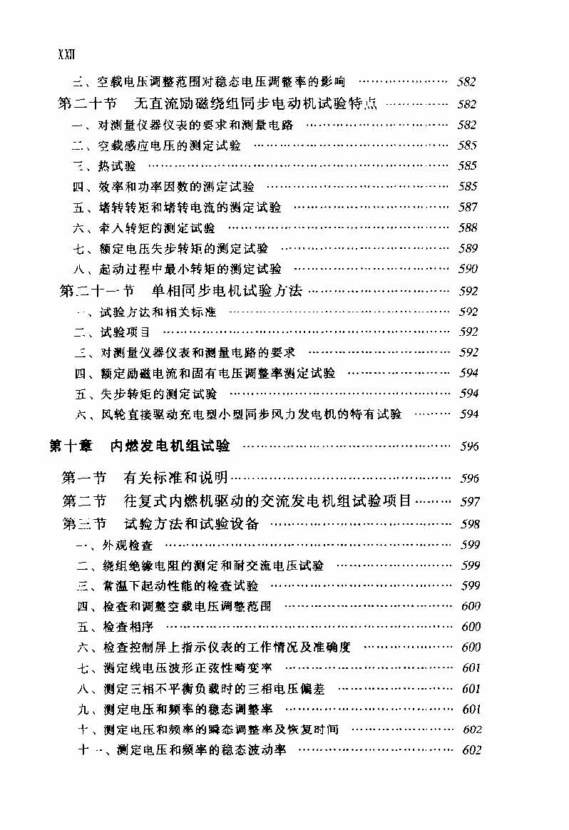 电动机实用技术丛书 电机试验技术及设备手册 目录_页面_24.jpg