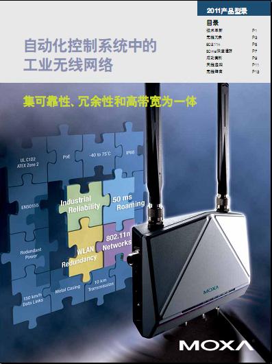 MOXA基于IP网络的远程自动化解决方案
