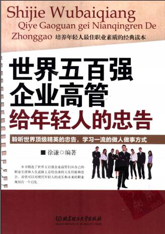 世界五百强企业高管给年轻人的忠告