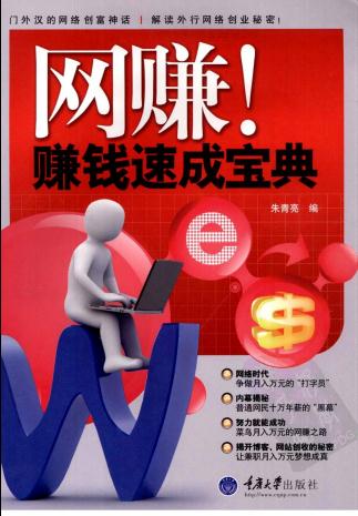 网赚！赚钱速成宝典