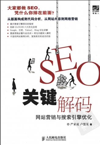 SEO关键解码：网站营销与搜索引擎优化
