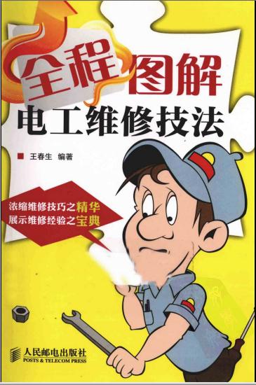 全程图解电工维修技法