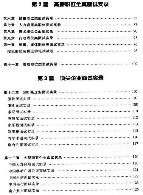 顶尖企业面试题与面试流程大全集 超值金版