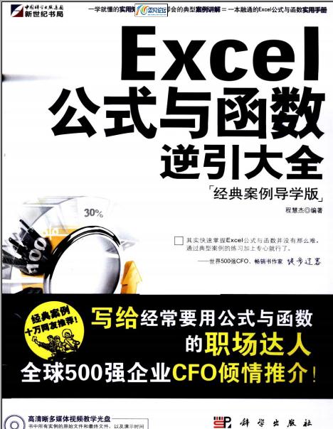 Excel公式与函数逆引大全.