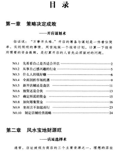 开店必读  开店盈利必知的148新招