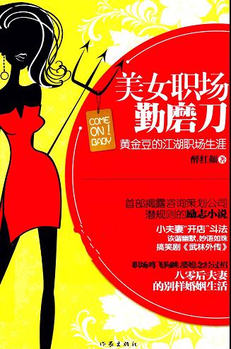 美女职场勤磨刀 黄金豆的江湖职场生涯