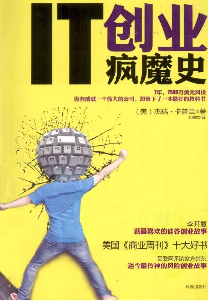 IT创业疯魔史