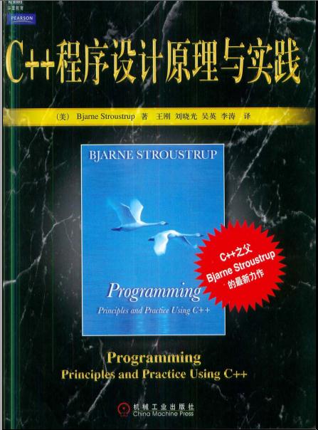 C++程序设计原理与实践