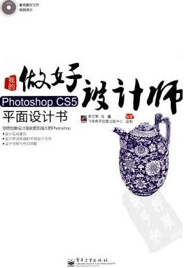 做好设计师：我的Photoshop CS5平面设计书