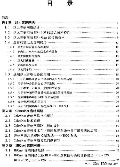 音响网络的构建、传输与监控