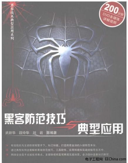 黑客防范技巧与典型应用