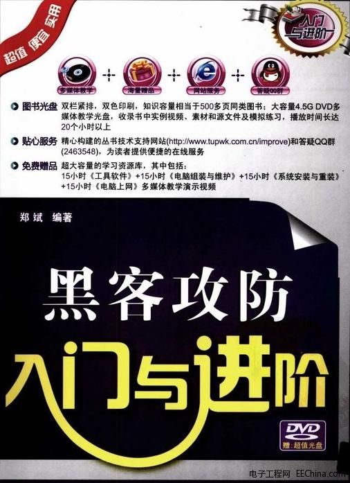 黑客攻防入门与进阶