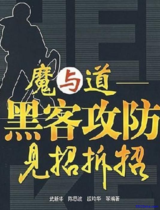 狙击黑客 黑客攻防技术见招拆招