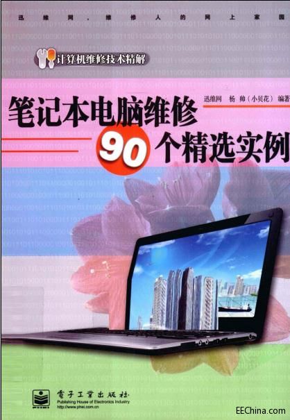 笔记本电脑维修90个精选实例