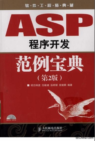 ASP程序开发范例宝典（第2版）