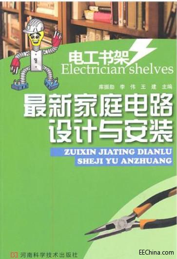 电工书架 最新家庭电路设计与安装