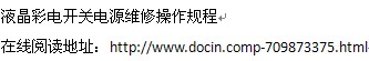 液晶彩电开关电源维修操作规程