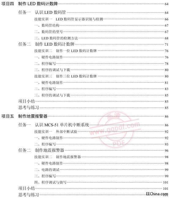 新编单片机技术应用项目教程