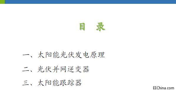 太阳能光伏发电系统设计施工与维护