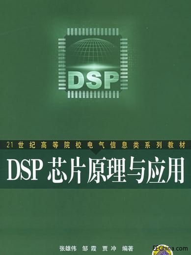 DSP技术原理与应用