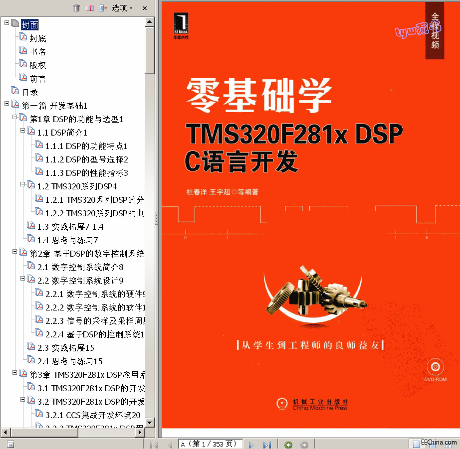→→  零基础学TMS320F281x DSP C语言开发 353页 高清书签版 ←←