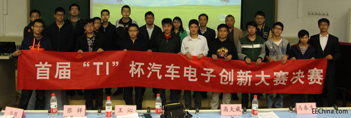 2014首届清华大学“TI杯”汽车电子创新大赛圆满落幕