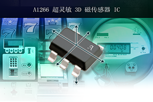 Allegro推出采用垂直霍尔技术的独创性的3D全极磁传感器.png