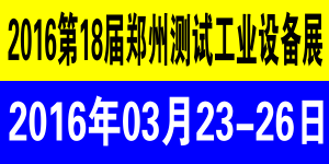 2016郑州测试工业设备展.gif