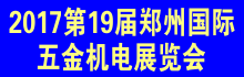 2017郑州五金logo.gif