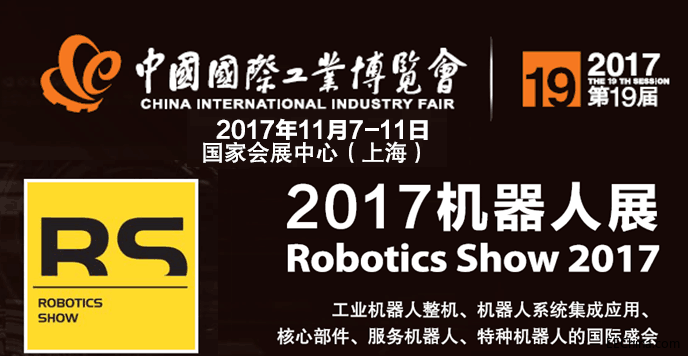 2017上海国际机器人展览会RS上海工博会