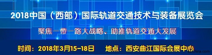 2018中国西部国际轨道交通技术与装备展览会