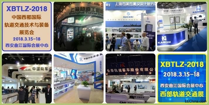2018中国西部国际轨道交通技术与装备展览会