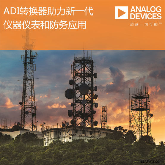 ADI推出高速模数转换器，助力新一代高级仪器仪表和防务应用