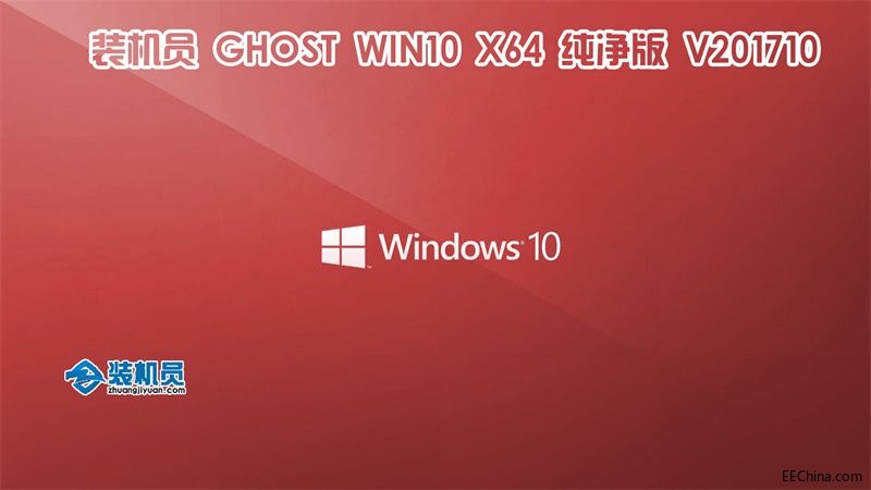 装机员Ghost Win10 x64 装机版/纯净版 201710