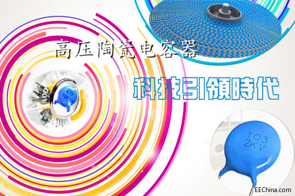 高压陶瓷电容器的重要性.jpg