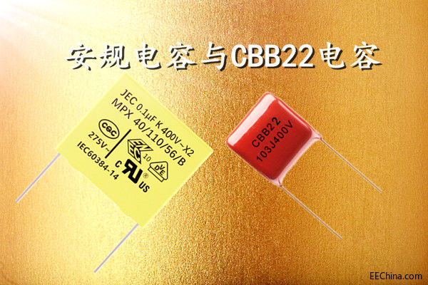 安规电容与CBB22电容的区别.jpg