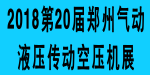 2018.3郑州传动空压机展LOGO.gif