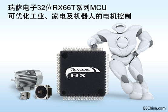 瑞萨电子32位RX66T系列MCU可.jpg