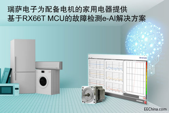 瑞萨电子为配备电机的家用电.jpg