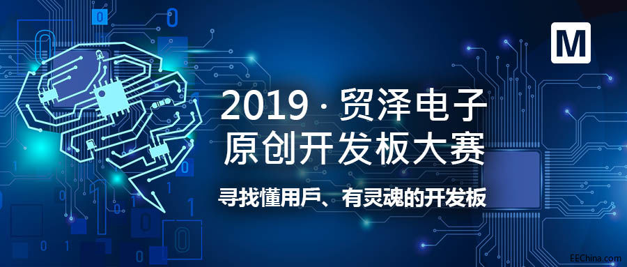 贸泽电子原创开发板设计大赛入围名单出炉 !