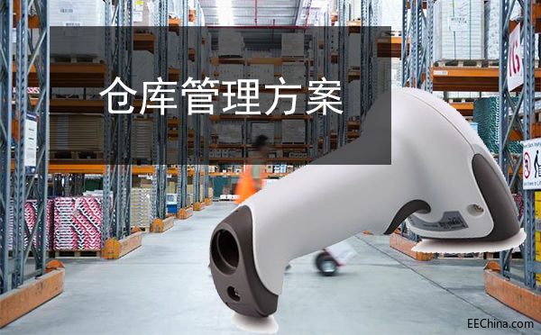 仓库管理方案
